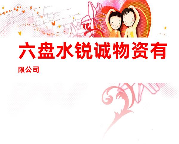六盘水锐诚物资有限公司