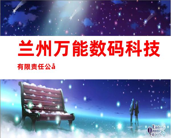 兰州万能数码科技有限责任公司