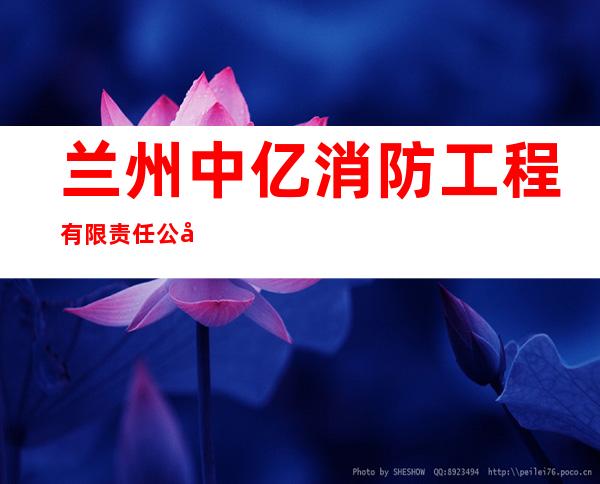 兰州中亿消防工程有限责任公司