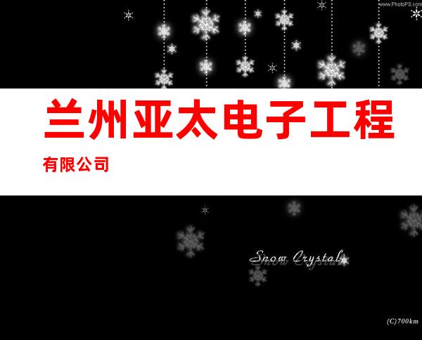 兰州亚太电子工程有限公司