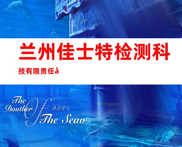 兰州佳士特检测科技有限责任公司