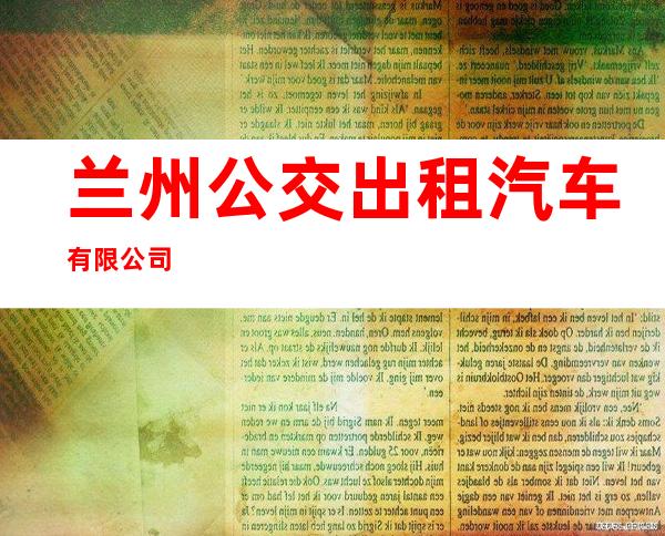兰州公交出租汽车有限公司