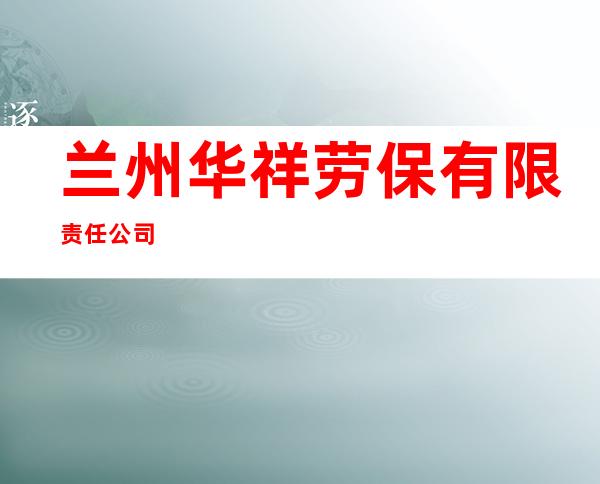 兰州华祥劳保有限责任公司
