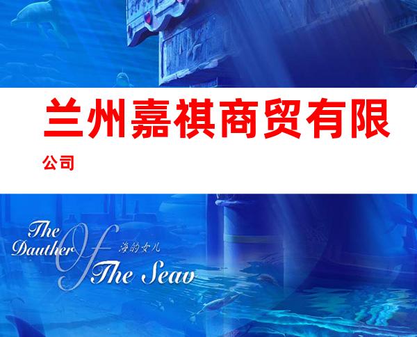 兰州嘉祺商贸有限公司