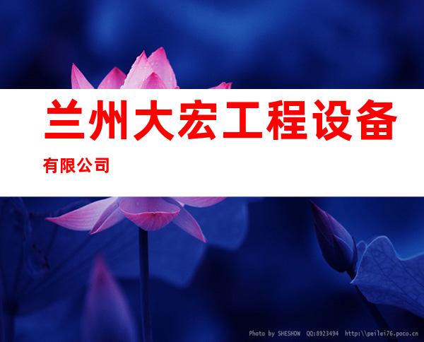 兰州大宏工程设备有限公司