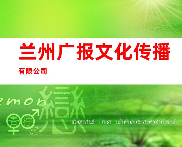 兰州广报文化传播有限公司