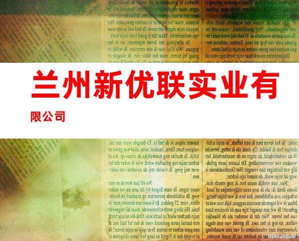 兰州新优联实业有限公司