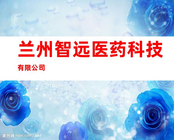 兰州智远医药科技有限公司