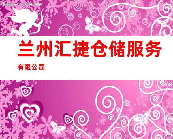兰州汇捷仓储服务有限公司
