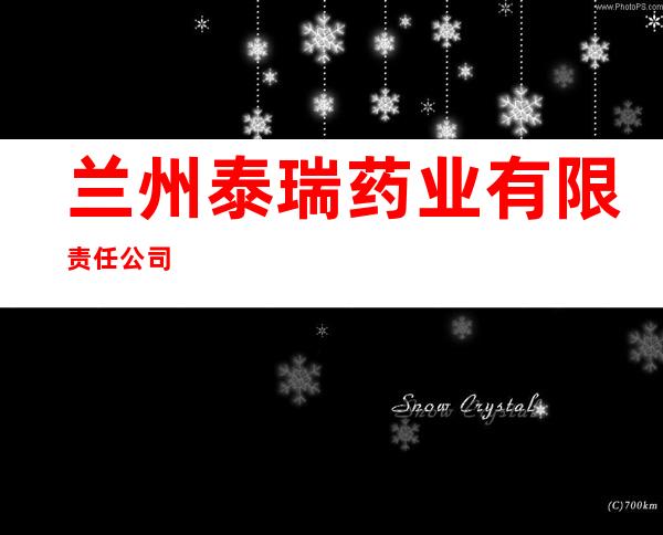 兰州泰瑞药业有限责任公司