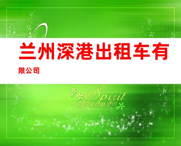 兰州深港出租车有限公司