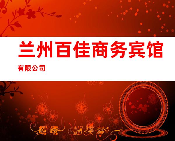 兰州百佳商务宾馆有限公司