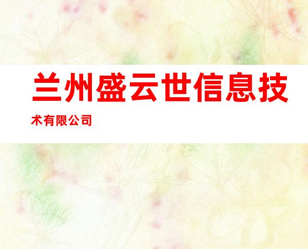 兰州盛云世信息技术有限公司