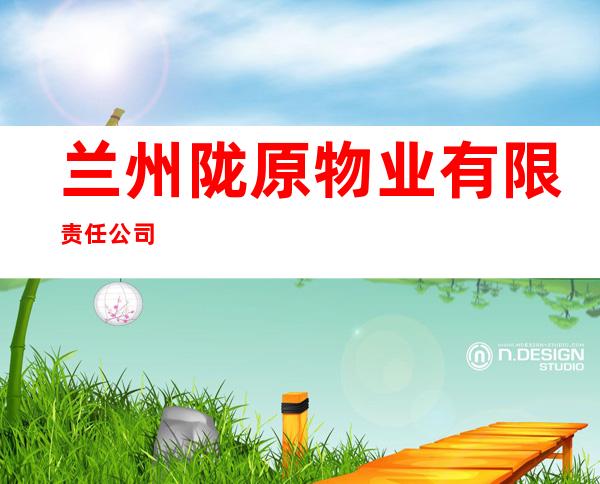 兰州陇原物业有限责任公司