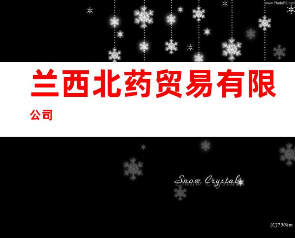 兰西北药贸易有限公司