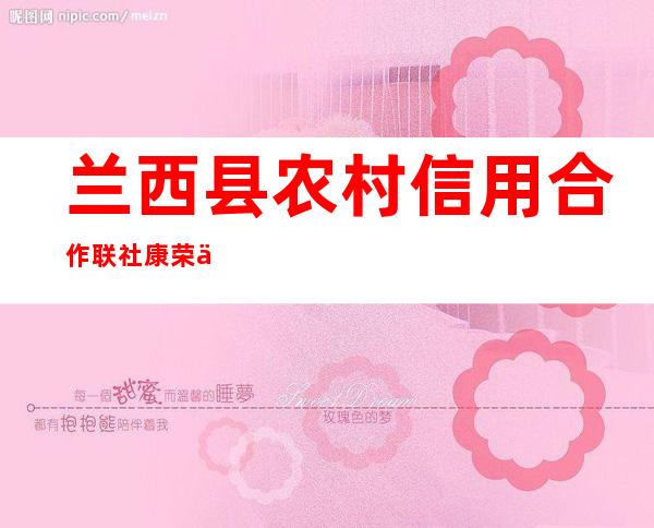 兰西县农村信用合作联社康荣信用社