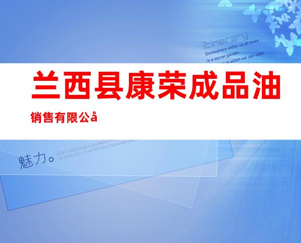 兰西县康荣成品油销售有限公司
