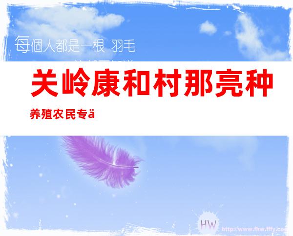 关岭康和村那亮种养殖农民专业合作社