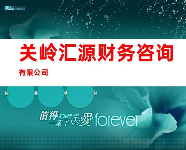 关岭汇源财务咨询有限公司