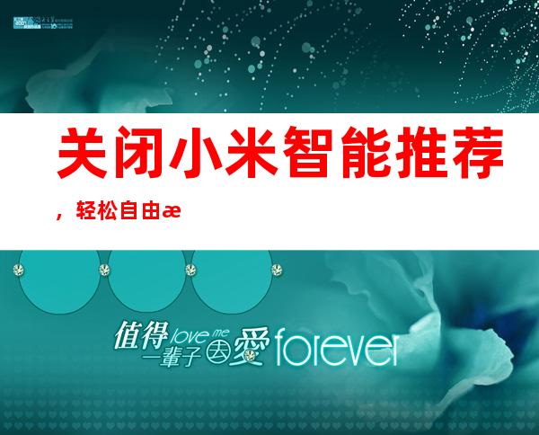 关闭小米智能推荐，轻松自由掌控设备