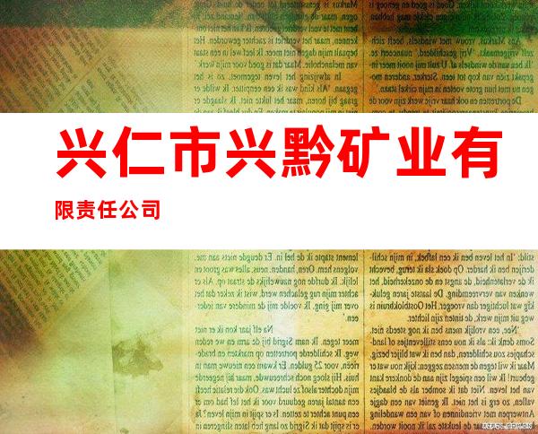 兴仁市兴黔矿业有限责任公司