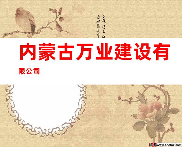 内蒙古万业建设有限公司