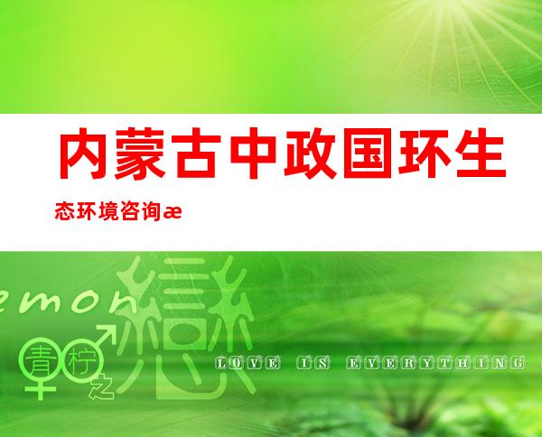 内蒙古中政国环生态环境咨询有限公司