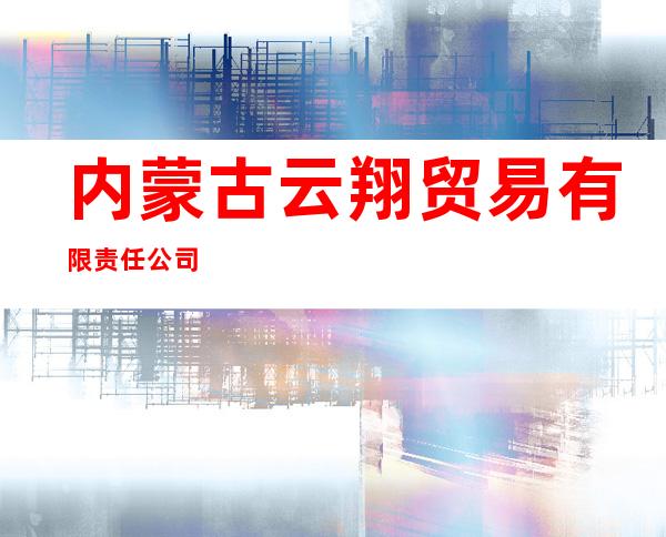 内蒙古云翔贸易有限责任公司