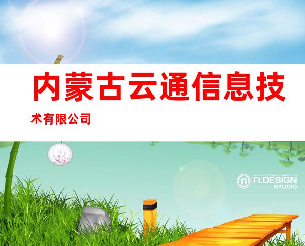 内蒙古云通信息技术有限公司