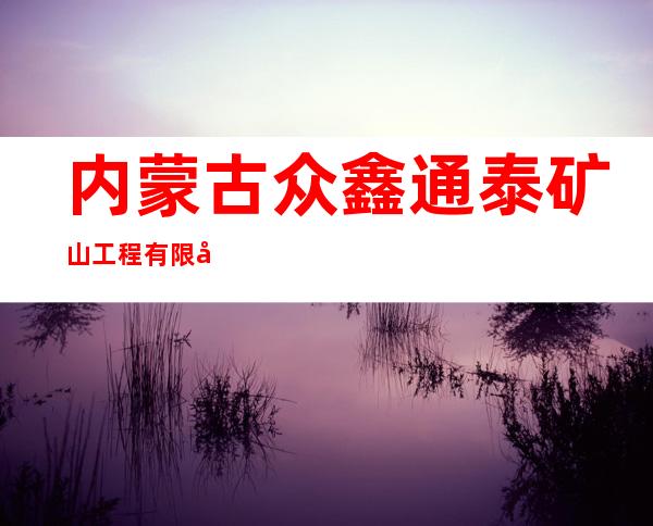 内蒙古众鑫通泰矿山工程有限公司