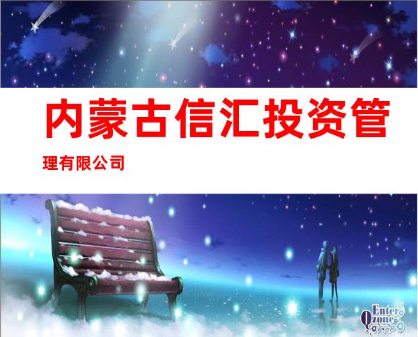 内蒙古信汇投资管理有限公司
