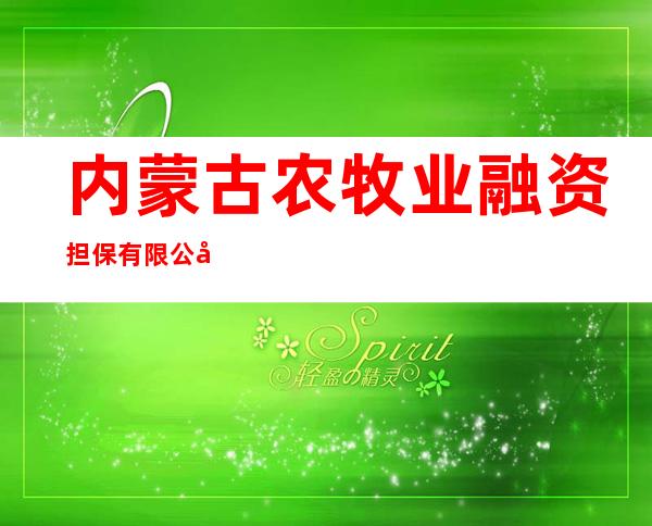 内蒙古农牧业融资担保有限公司锡林郭勒盟分公司