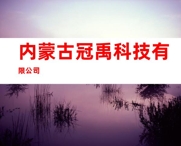 内蒙古冠禹科技有限公司