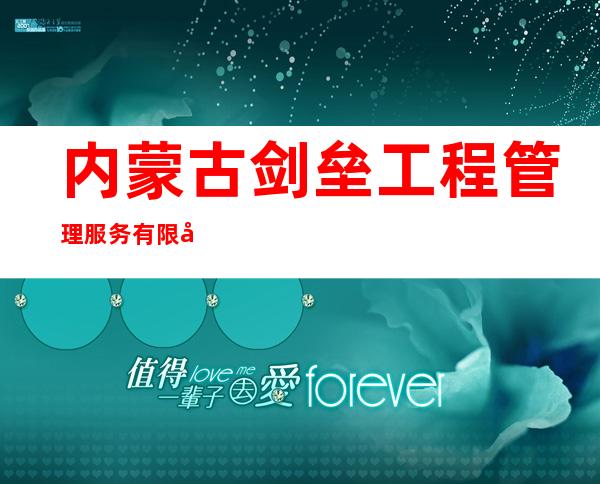 内蒙古剑垒工程管理服务有限公司