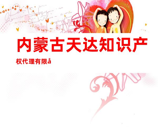 内蒙古天达知识产权代理有限公司