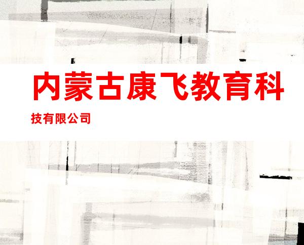 内蒙古康飞教育科技有限公司