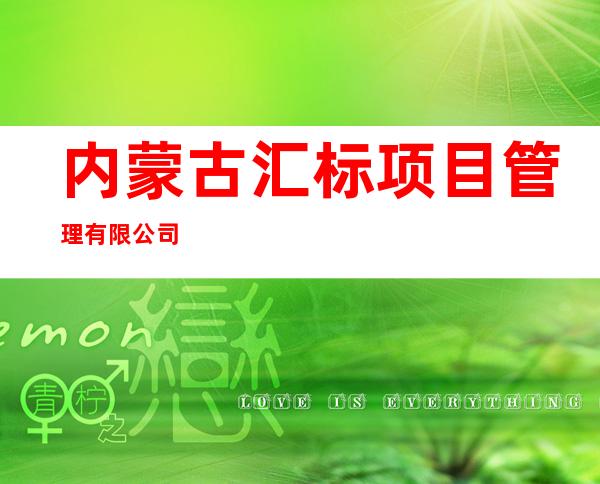 内蒙古汇标项目管理有限公司