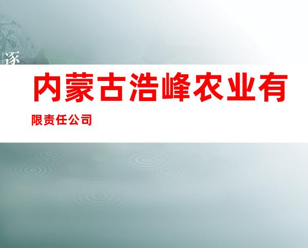 内蒙古浩峰农业有限责任公司
