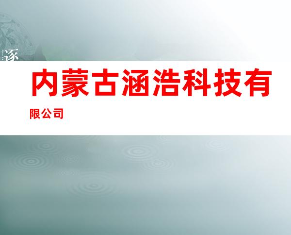 内蒙古涵浩科技有限公司