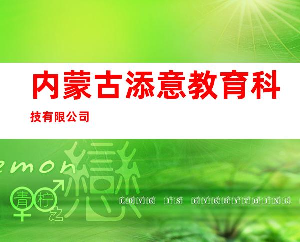 内蒙古添意教育科技有限公司