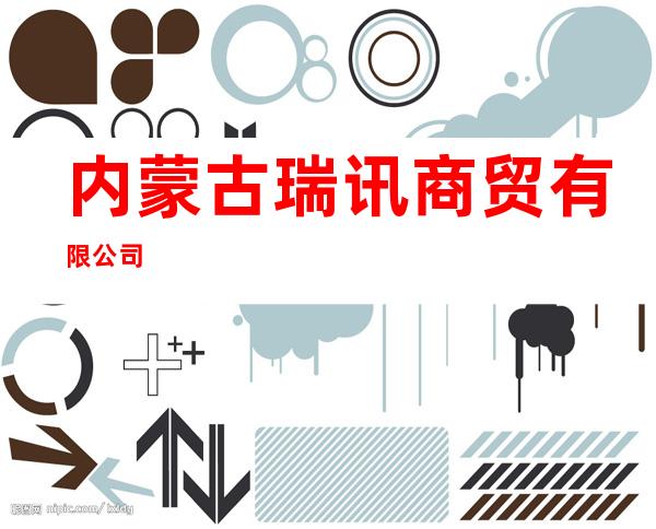 内蒙古瑞讯商贸有限公司