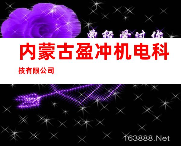 内蒙古盈冲机电科技有限公司
