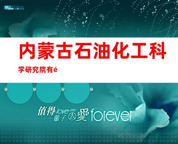 内蒙古石油化工科学研究院有限责任公司