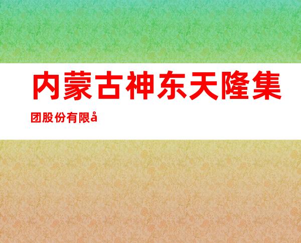 内蒙古神东天隆集团股份有限公司霍洛湾煤矿