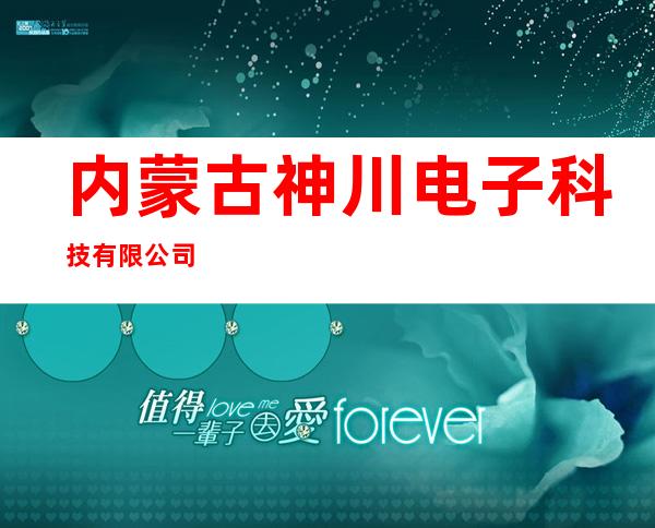 内蒙古神川电子科技有限公司