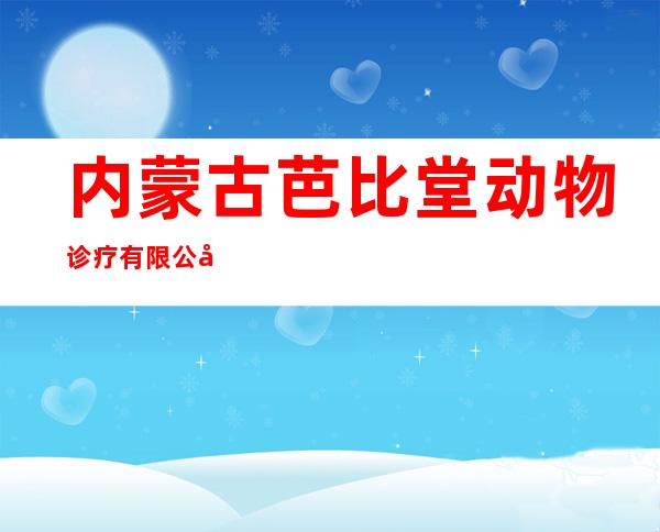 内蒙古芭比堂动物诊疗有限公司