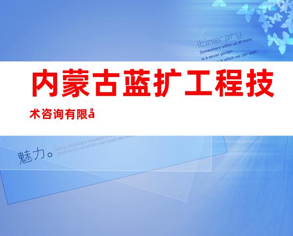 内蒙古蓝扩工程技术咨询有限公司