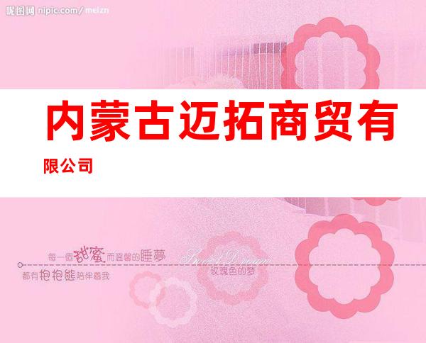 内蒙古迈拓商贸有限公司