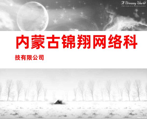 内蒙古锦翔网络科技有限公司