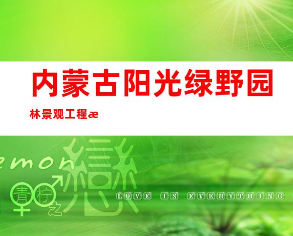 内蒙古阳光绿野园林景观工程有限公司